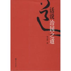 正版新书]话说治国之道邹元初9787802391932