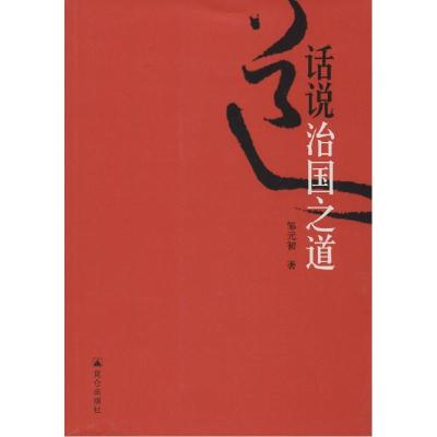 正版新书]话说治国之道邹元初9787802391932