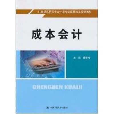 [M]成本会计(21世纪高职高专会计类专业课程改革规划教材)配学习指导书-9787300122342