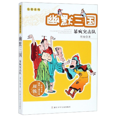 正版新书]幽默三国(暴疯突击队)/名著系列/周锐幽默儿童文学品藏