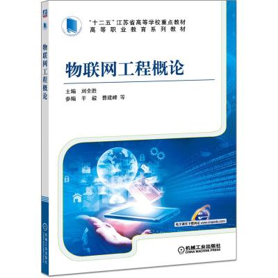 物联网工程概论(全国高等职业教育规划教材)