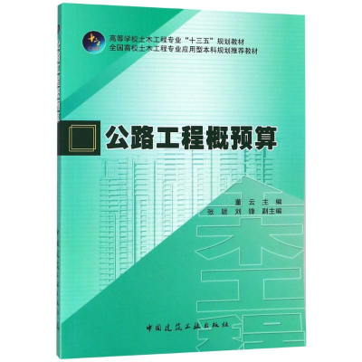 正版新书]公路工程概预算董云9787112224166