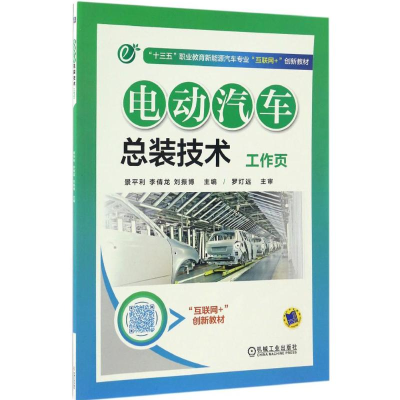 醉染图书电动汽车总装技术工作页9787111557784