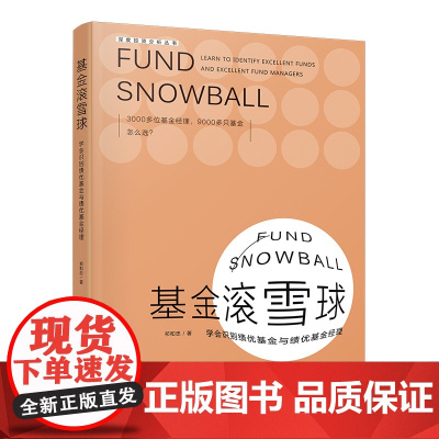 基金滚雪球 : 学会识别绩优基金与绩优基金经理 祁和忠 清华大学出版社 正版书籍