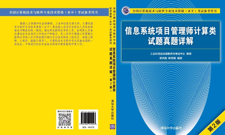 [M]信息系统项目管理师计算类试题真题详解(第2版)-9787302559023