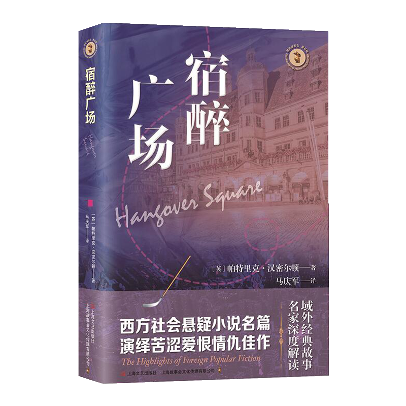 正版新书]宿醉广场(英)帕特里克·汉密尔顿 著 马庆军 译97875321
