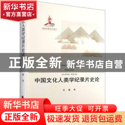 正版 中国文化人类学纪录片史论 赵鑫 天津社会科学院出版社 9787