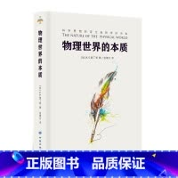 [正版]物理世界的本质 爱丁顿 新的物理学理论 科学思想的巨大变化而导致的哲学 科学见解