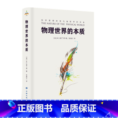 [正版]物理世界的本质 爱丁顿 新的物理学理论 科学思想的巨大变化而导致的哲学 科学见解