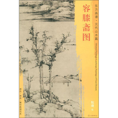 醉染图书容膝斋图9787501053308