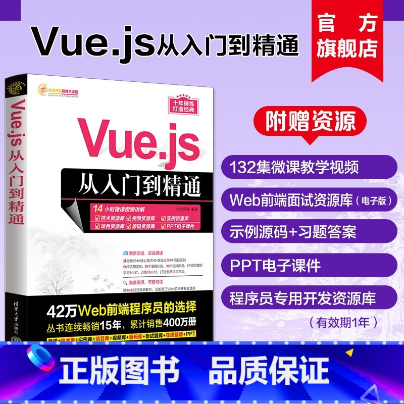 [正版]新书Vue.js从入门到精通 明日科技 网页制作工具—程序设计