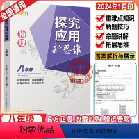 物理 八年级/初中二年级 [正版]2024版 探究应用新思维八年级物理上下册全国通用版初中中考初二练习训练题8年级奥赛培