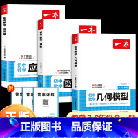 [3本❤️热卖]数学应用题+几何模型+函数 初中通用 [正版]2025版初中数学几何模型数学函数学应用题中考数学刷题专项