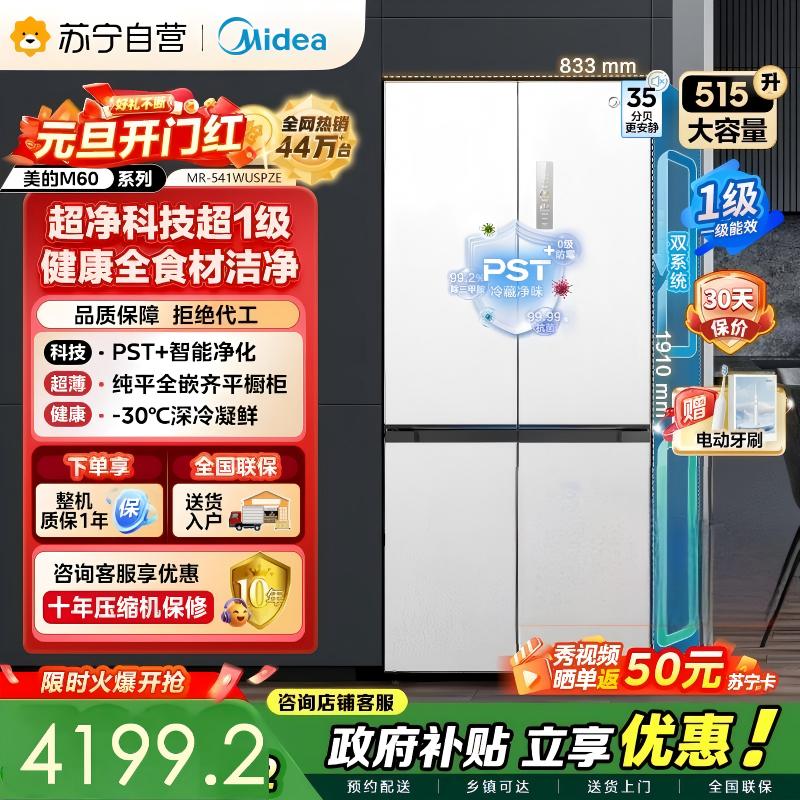[自营]美的冰箱 十字对开冰箱 515升 一级能效 自动除霜 变频技术 净味杀菌MR-541WUSPZE曦云白