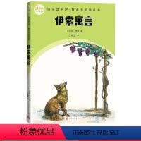 伊索寓言 [正版]伊索寓言快乐读书吧整本书阅读丛书古希腊伊索著王焕生译语文三年级下册配套阅读图书/精选精编精校/名师领读