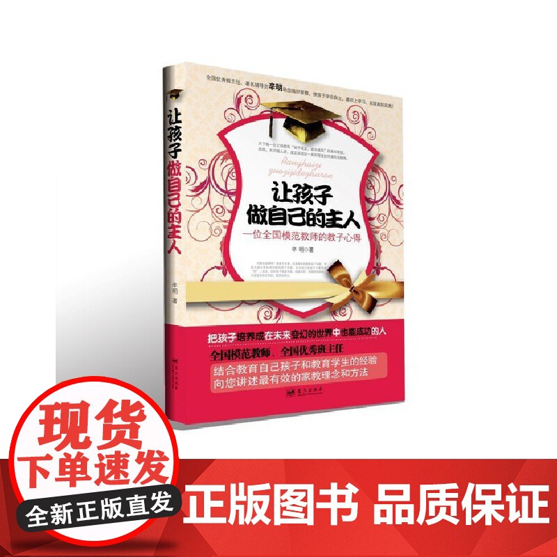 [正版]让孩子做自己的主人 一位全国模范教师的教子心得