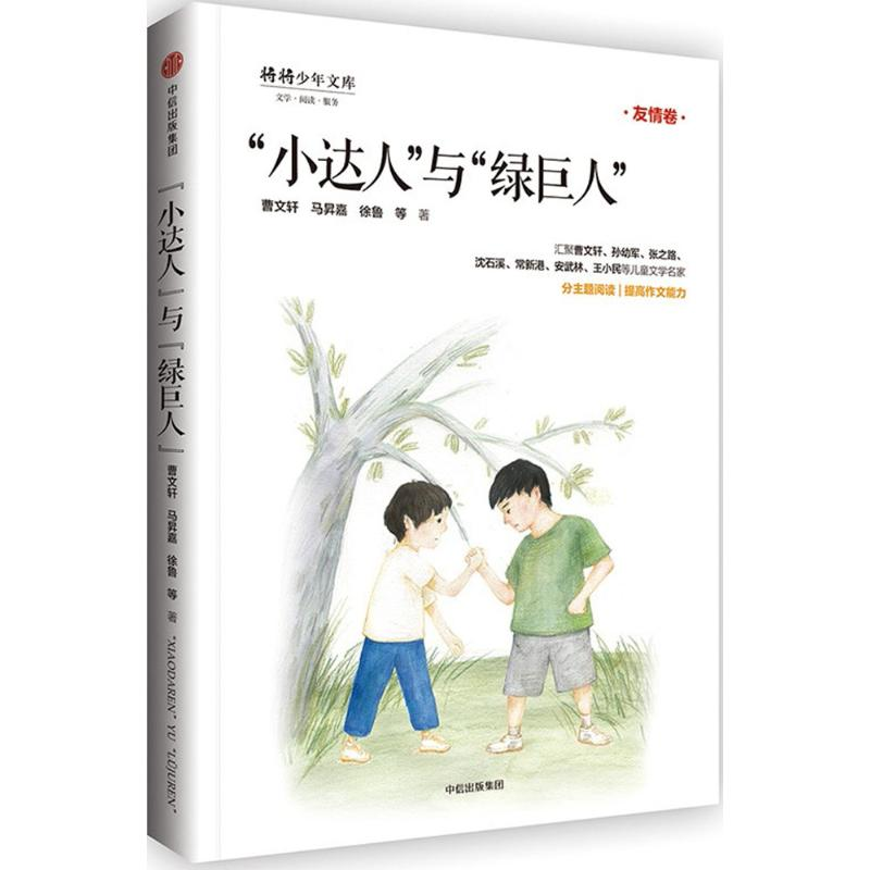 [M]"小达人"与"绿巨人" 曹文轩 等 合著 -9787508685946