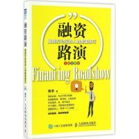 正版新书]融资路演:很能打动投资人的路演技巧(全彩图解版)陈