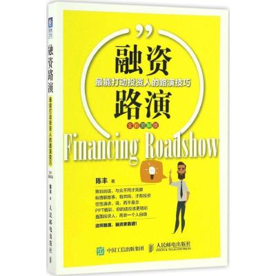正版新书]融资路演:很能打动投资人的路演技巧(全彩图解版)陈
