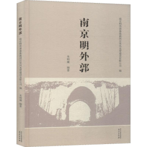 醉染图书南京明外郭9787553324357