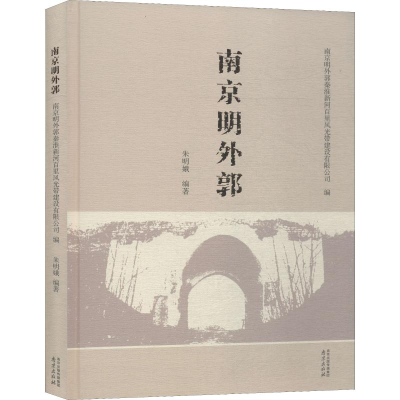 醉染图书南京明外郭9787553324357