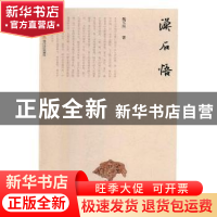 正版 漠石悟 魏五洲著 北岳文艺出版社 9787537853583 书籍