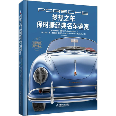[M]梦想之车 保时捷经典名车鉴赏-9787111627340