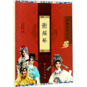 正版新书]谢瑶环