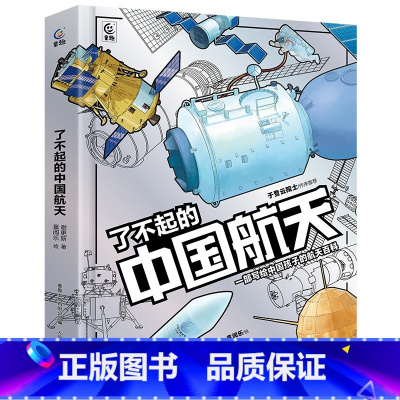 默认分册名 [正版]新书 了不起的中国航天·一部写给中国孩子的航天百科 人民邮