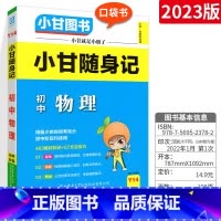 小甘随身记物理 初中通用 [正版]小甘速记初中全套英语语法词汇单词文言文短语文数学物理化学政治历史七八九年级基础知识大全