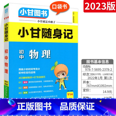小甘随身记物理 初中通用 [正版]小甘速记初中全套英语语法词汇单词文言文短语文数学物理化学政治历史七八九年级基础知识大全