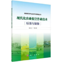 音像现代化农业航空作业技术标准与装备郭庆才 等