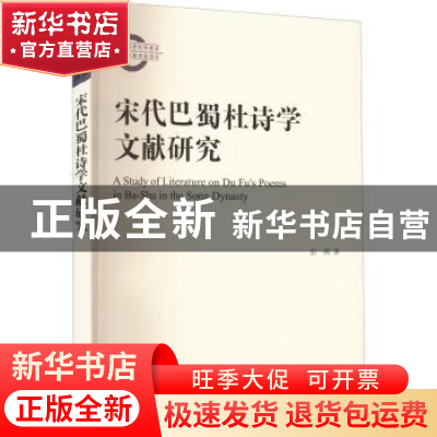 正版 宋代巴蜀杜诗学文献研究::: 彭燕 上海古籍出版社 978757320