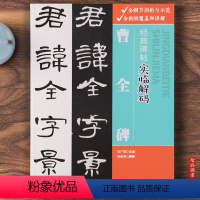 [正版]经典碑帖实临解码 曹全碑 隶书毛笔书法字帖 讲解例字技法解析 成人学生初学者临摹字帖 附通篇实临曹全碑 江西美