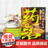 学用药浴不生病:对症药浴一招灵黄敏北京联合出版有限责任公司9787550224179保健/心理类书籍/中医养生