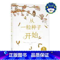 从一粒种子开始-点读版 [正版]童书从一粒种子开始点读版 3-6岁绘本故事书 睡前故事书 亲子互动 精装硬皮绘本 成长教