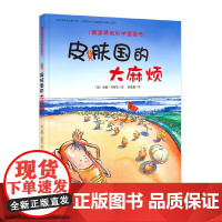 德国精选科学图画书:皮肤国的大麻烦(扫二维码听故事)