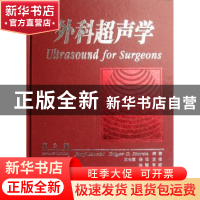 正版 外科超声学 王光霞 天津科技翻译出版公司 9787543319417 书