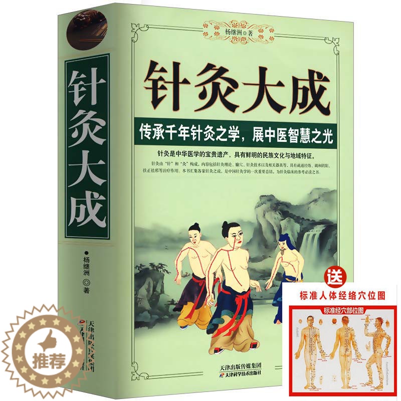 [醉染正版]正版针灸大成针灸大全送经络图针灸聚英小儿按摩法校释中医针灸学自学入门书籍基础理论中医针灸腧穴学基础经络书籍中