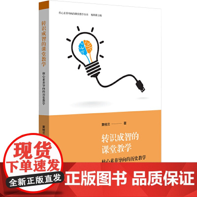 转识成智的课堂教学:核心素养导向的历史教学