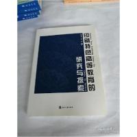 正版新书]印刷特色高等教育的研究与探索赵志强著;陈虹著978751