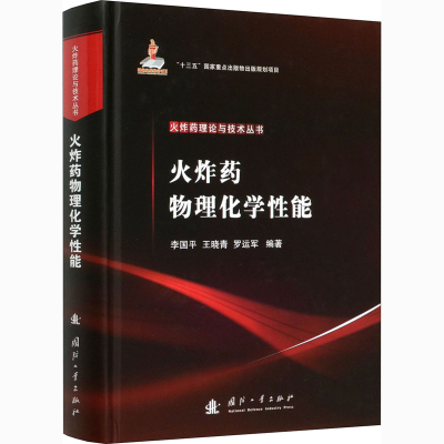 醉染图书火物理化学能9787118121698