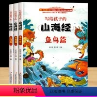 写给孩子的山海经全3册 [正版]山海经儿童版小学生三年级四五六小学生课外阅读书籍写给孩子的故事书彩绘异兽篇鱼鸟篇人神篇插