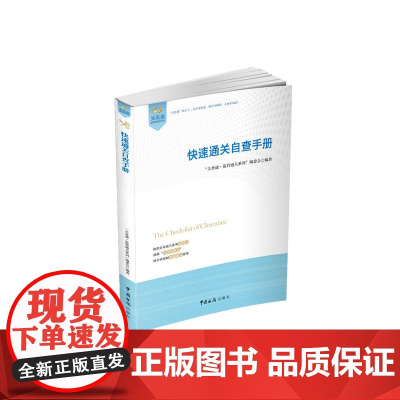 快速通关自查手册(中国海关门户网站及相关协会强力)