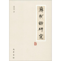 醉染图书苏轼诗研究9787553108599