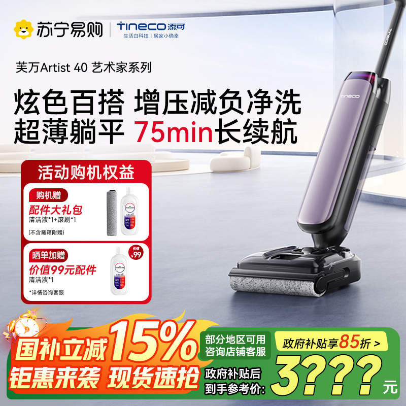 [顽渍克星]添可芙万艺术家Artist 40