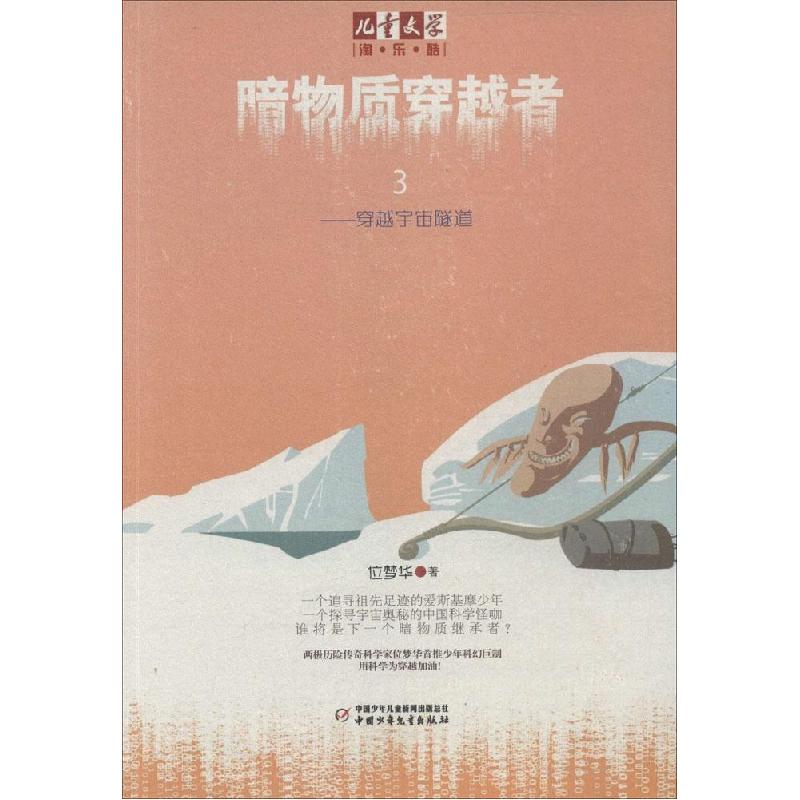 正版新书]暗物质穿越者(3)(穿越宇宙隧道)位梦华97875148188