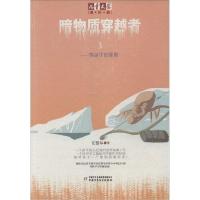 正版新书]暗物质穿越者(3)(穿越宇宙隧道)位梦华97875148188