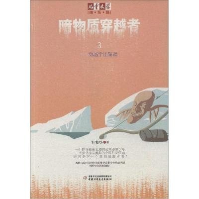 正版新书]暗物质穿越者(3)(穿越宇宙隧道)位梦华97875148188