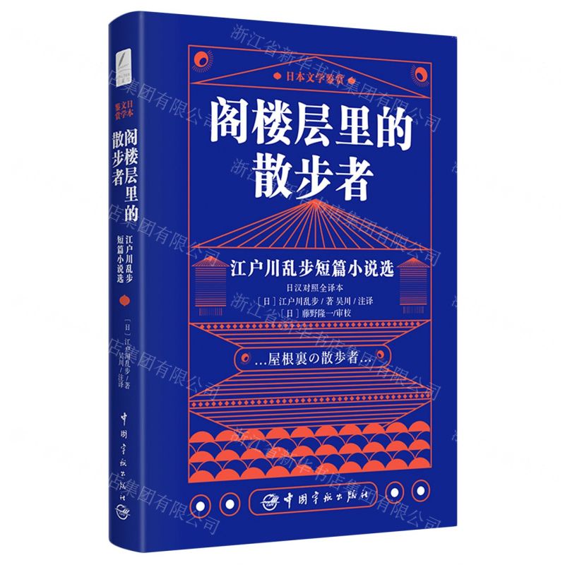 [N]阁楼层里的散步者(江户川乱步短篇小说选日汉对照全译本)/日本文学鉴赏-9787515918846